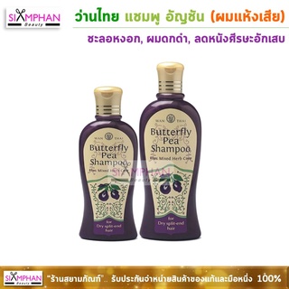 ว่านไทย แชมพู อัญชัน (สำหรับผมแห้งเสีย)| Wanthai Butterfly Pea And Herbs Shampoo ( For Dry Split-End Hair)