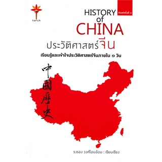 หนังสือ ประวัติศาสตร์จีน HISTORY of CHINA (ปกอ่อน) หนังสือใหม่ พร้อมส่ง #อ่านมันส์