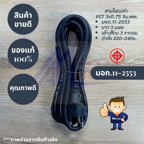 สายไฟ VCT พร้อมปลั๊กหัวหล่อ 3x0.75 ยาว 3M