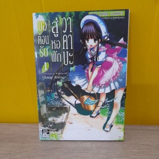 ขอต้อนรับสู่หอพักวาคาบะ เล่ม 1