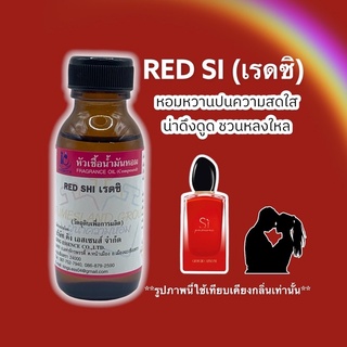 หัวเชื้อน้ำหอม 100% กลิ่นเรดซิ RED SI 30ml.