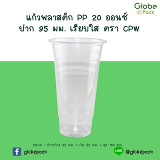 ( จำนวน 1,000 ใบ ) แก้วพลาสติก 20 oz.  ปาก 95 เรียบใส  CPW PP 20 Oz *เฉพาะแก้วไม่รวมฝา*