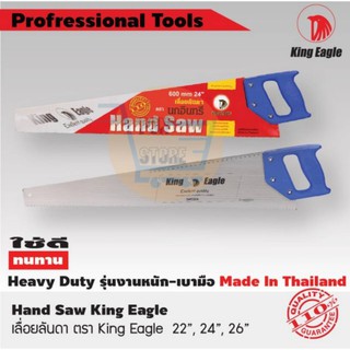 เลื่อยลันดา ตรา King Eagle​ 22",24",26"