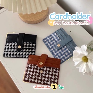 🍑 houndstooth cardholder ✨ พร้อมส่งครบสีจากไทย 🇹🇭 กระเป๋าใส่บัตร