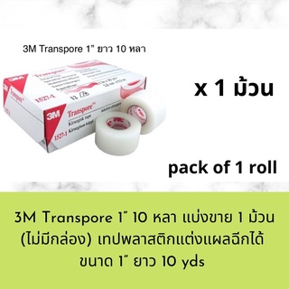 (แบ่งขาย 1 ม้วน) 3M transpore 1” ยาว 10 หลา เทปแต่งแผลพลาสติก ขนาด 1 นิ้ว ยาว 10 หลา หมดอายุ 2569 (expire 2026)