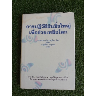 การปฏิวัติอันยิ่งใหญ่เพื่อช่วยเหลือโลก (064)