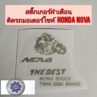 สติ๊กเกอร์คำเตือนรถมอเตอร์ไซค์ nova s nova r nova rs  nova rs super  สติ๊กเกอร์คำเตือนรถ โนวา  nova