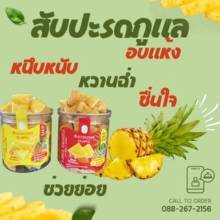 สับปะรด สับปะรดอบ สับปะรดคลุกพริกเกลือ สับปะรดภูแลแท้ อบแห้งคลุกพริกเกลือ ผลไม้อบแห้งDried Pineapple In Salt Chili Sauce