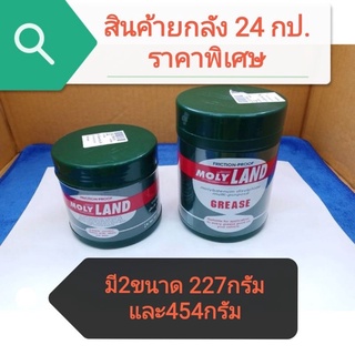 จารบีเพลาขับ MOLY LANDยกลัง​24กป. มีสองขนาด 227 กรัม และ 454 กรัม