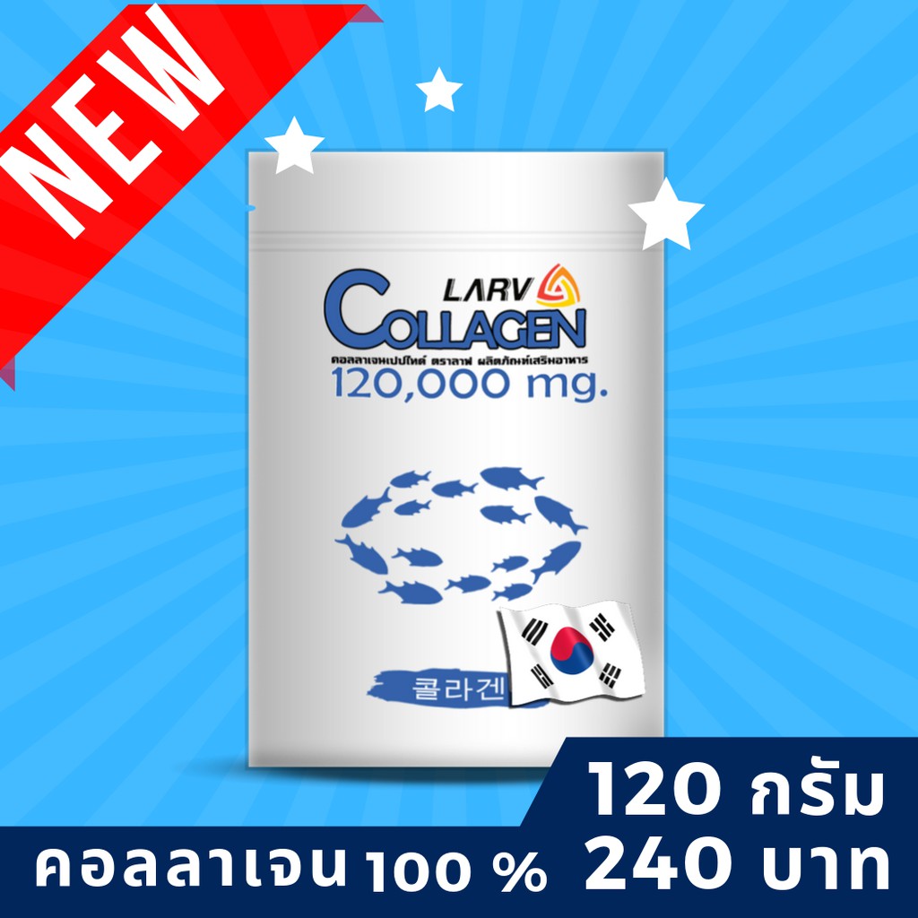 LARV COLLAGEN 120,000 mg. คอลลาเจนเกาหลีแท้ ตราลาฟ คอลลาเจน เลขทะเบียน อย. 11-2-01950-2-0022
