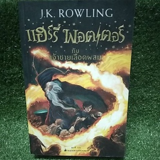 แฮร์รี่พอตเตอร์กับเจ้าชายเลือดผสม เล่ม6 ปกอ่อน 2017 /J.K.ROWLING