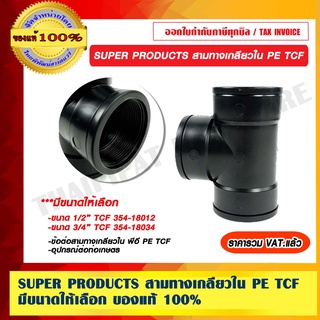 SUPER PRODUCTS สามทางเกลียวใน PE TCF มีขนาดให้เลือก ของแท้ 100% ราคารวม VAT แล้ว