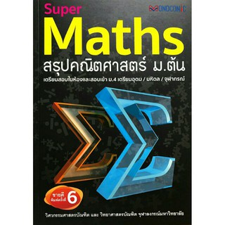 Super Maths สรุป คณิต ศาสตร์ ม.ต้น onoconic เตรียม สอบ เข้า ม.4 เตรียมอุดม มหิดล จุฬาภรณ์ ศูนย์หนังสือจุฬา CU book