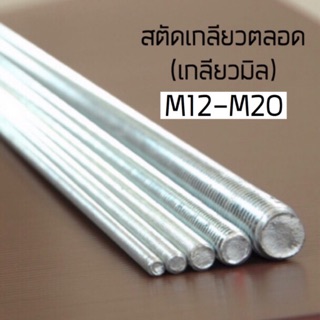 สตัดเหล็กเกลียวตลอด(เกลียวมิล) M12-M20 ชุบซิงค์ ยาว 1,000 mm