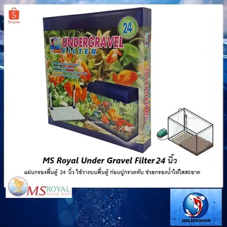 MS Royal Under Gravel Filter แผ่นกรองพื้นตู้  24 นิ้ว(ใช้วางบนพื้นตู้ ก่อนปูกรวดทับ ช่วยกรองน้ำให้ใสสะอาด)