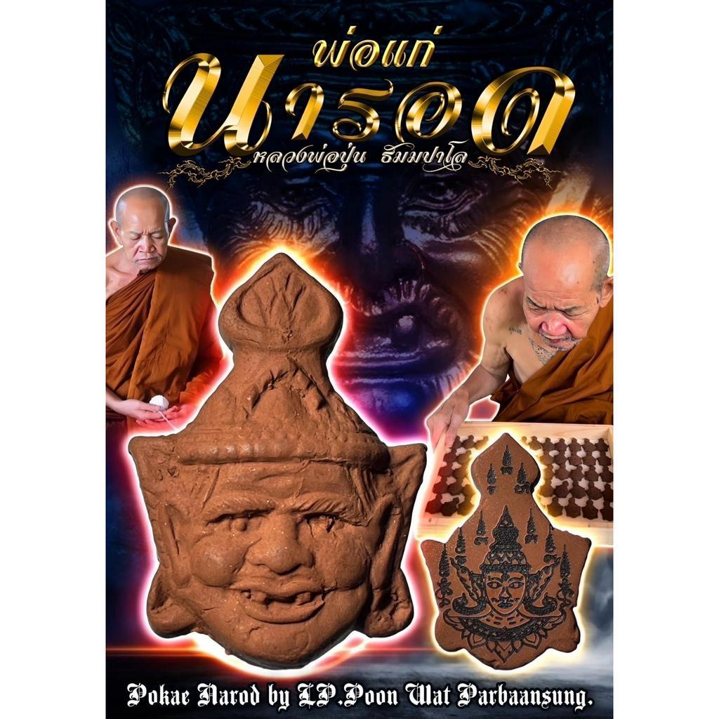 พ่อแก่นารอด, หลวงพ่อปุ่น ธัมมปาโล, วัดป่าบ้านสังข์, จังหวัดร้อยเอ็ด Pokae Narod by LP.Poon Wat Parba