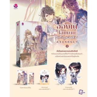 ฮ่องเต้โฉมงามพลิกแผ่นดิน เล่ม 2