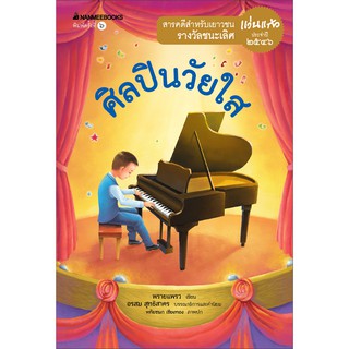 NANMEEBOOKS หนังสือ ศิลปินวัยใส (ปกใหม่) : ชุด รางวัลแว่นแก้ว ครั้งที่ 2 ปี 2546 : วรรณกรรม นิยาย