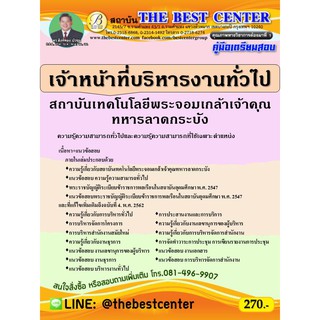 คู่มือเตรียมสอบเจ้าหน้าที่บริหารงานทั่วไป สถาบันเทคโนโลยีพระจอมเกล้าคุณทหารลาดกระบัง ปี 64