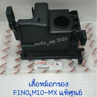 เสื้อหม้อกรอง YAMAHA FINO,MIO-MX แท้ศูนย์