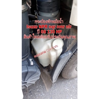 กระป๋องพักหม้อน้ำ Isuzu NPR nqr nmr nlr ปี 08 130 HP สินค้าใหม่เพียบรับประกันคุณภาพมีปัญหาการใช้งานติดต่อทางร้าน