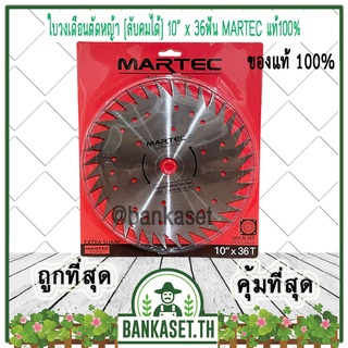 MARTEC ใบตัดหญ้า ใบเลื่อยตัดหญ้า ใบวงเดือนตัดหญ้า ใบตัดหญ้าวงเดือน [ลับฟันได้, ลับคมได้] 10" x 36T MARTEC แท้100%