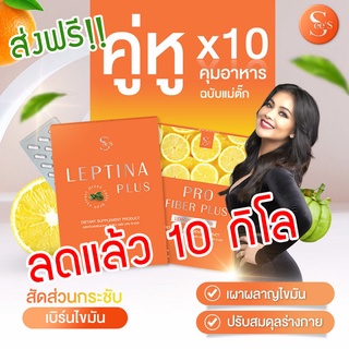 🔺ส่งฟรี ของแท้100%🔺 Sees ชุดคู่ เลปติน่า+ไฟเบอร์ Leptina Plus+Pro Fiber Plus ซีเอส สูตรพี่ตั๊ก ศิริพร