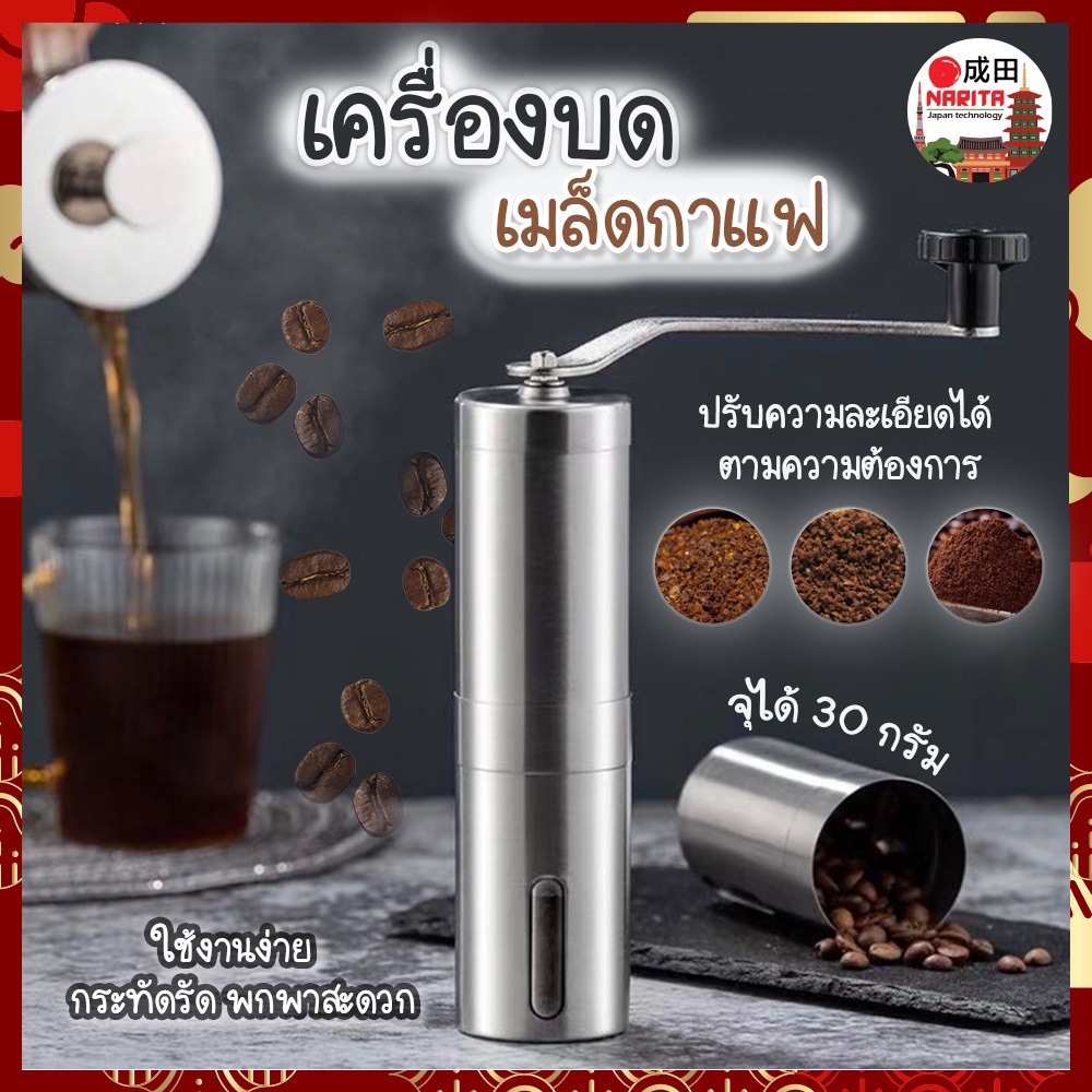 NARITA เครื่องบดกาแฟ สแตนเลส แบบมือหมุน ปรับความละเอียดได้ ไม่เป็นสนิม เครื่องบดเมล็ดกาแฟ ที่บดเมล็ด