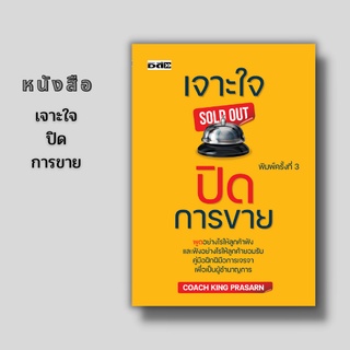 หนังสือ เจาะใจปิดการขาย พิมพ์ครั้งที่ 3  #เทคนิคการขาย เทคนิคการเจรจาต่อรอง คู่มือฝึกฝีมือการเจรจา