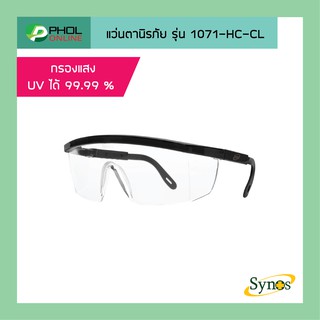 แว่นตานิรภัย SYNOS รุ่น 1071-HC-CL เคลือบ HardCoat