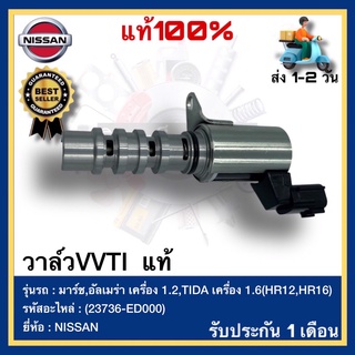 วาล์วVVTI  แท้(23736-ED000)ยี่ห้อNISSANรุ่น มาร์ช,อัลเมร่า เครื่อง 1.2,TIDA เครื่อง 1.6(HR12,HR16)