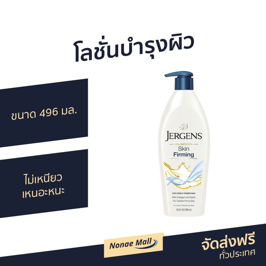 โลชั่นบำรุงผิว Jergens ขนาด 496 มล. ไม่เหนียวเหนอะหนะ Skin Firming - โลชั่นjergens