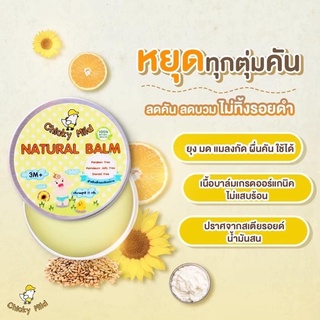 Natural Balm (บาล์ม ออร์แกนิค) บาล์มทาหลังยุงกัด