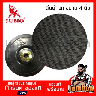 SUMO ตีนตุ๊กแก แป้นหลังสักหลาด ขนาด 4"