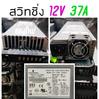 🔋สวิทชิ่ง 12V 37A  450 วัตต์  🆗 ของใหม่ *ค้างสต๊อก* 🆕 NEW