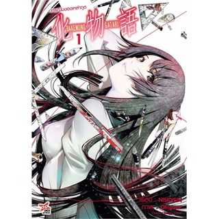 หนังสือการ์ตูน Bakemonogatari - ปกรณัมของเหล่าภูต ( แยกเล่ม1-ล่าสุด )