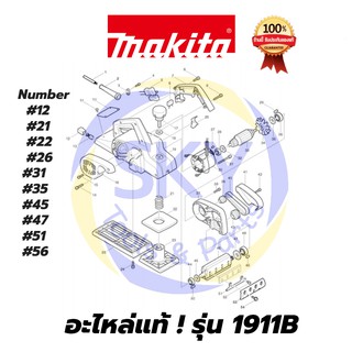 🔥อะไหล่แท้🔥 1911B กบไสไม้ไฟฟ้า  กบไฟฟ้า  Makita มากีต้า 4 นิ้ว แท้ 100%