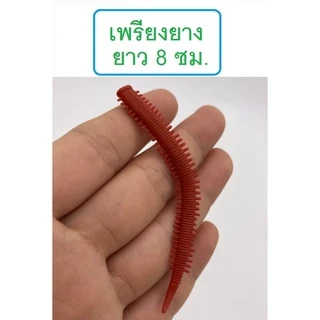 [[ PongFishing ]] เพรียงยาง ยาว 8 ซม. หนัก 0.9 กรัม เนื้อยางนุ่มนิ่มและเหนียวมาก สีเหมือนเพรียงธรรมชาติ ลองแล้วจะติดใจ