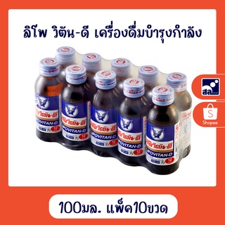 ลิโพ วิตัน-ดี เครื่องดื่มบำรุงกำลัง 100 มล. แพ็ค 10 ขวด