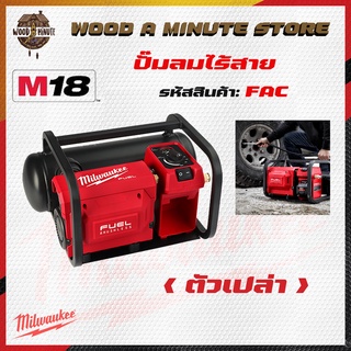 ปั๊มลมไร้สาย MILWAUKEE M18 รุ่น FAC-0  (มีให้เลือกซื้อตัวเปล่า หรือพร้อมแบดและแท่นชาร์ท)