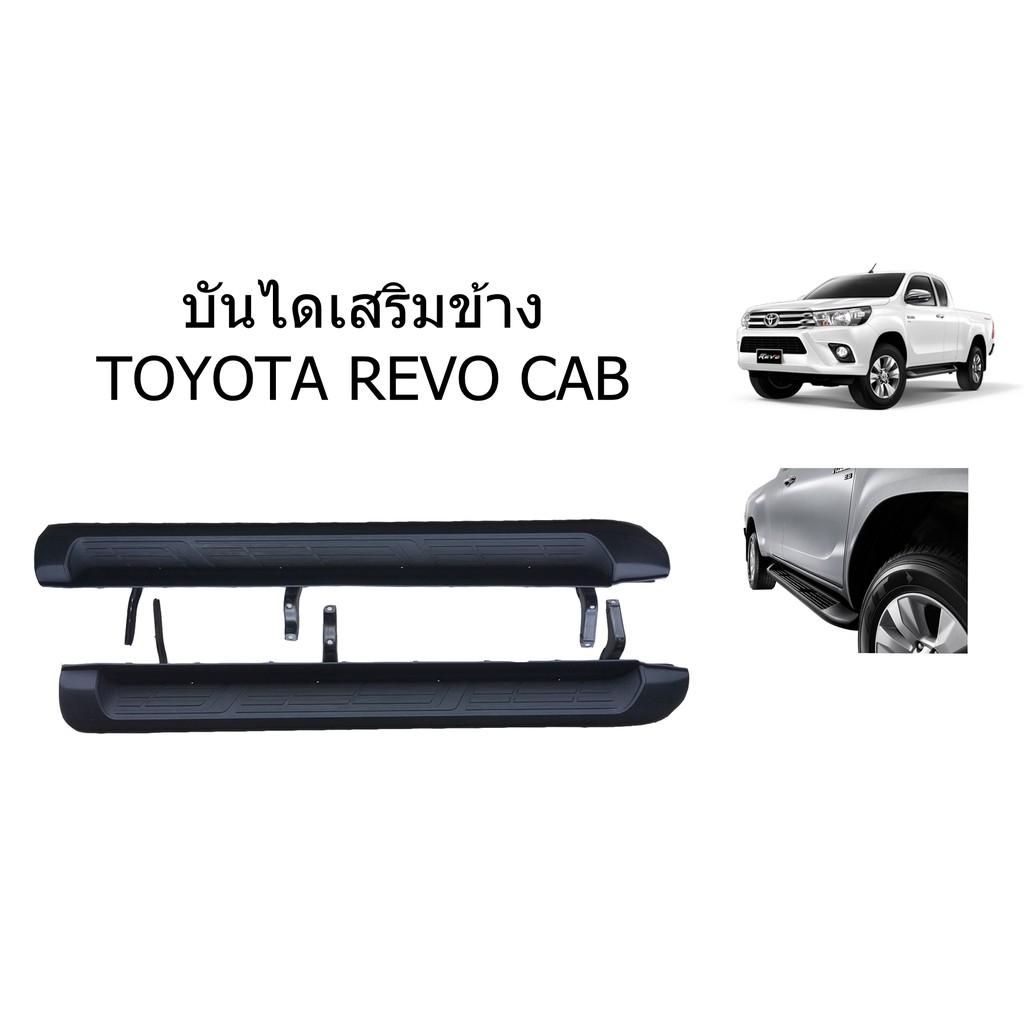 บันไดข้าง บันไดเสริมข้าง Toyota Revo Cab  **ของแท้ ของใหม่ถอด  (ซ้าย-ขวา)