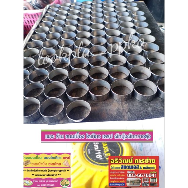 พิมพ์วงกลม,พิมพ์ขนมบ้าบิ่นวงกลม,แม่พิมพ์วงกลม,ริงวงกลมคุกกี้,พิมพ์เค้กกลม,พิมพ์กลมทิมเบอร์ริงขนมเบเกอรี่,พิมพ์สแตนเลสแท้ - รูปที่ 5