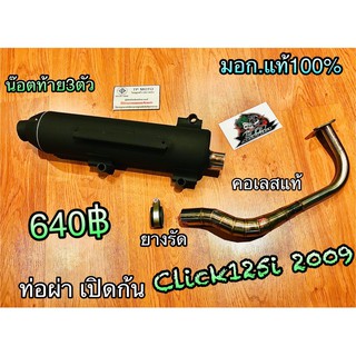 ท่อผ่า ดัง เปิด Click125i 2009 คอเลสแท้ มอก.แท้100%