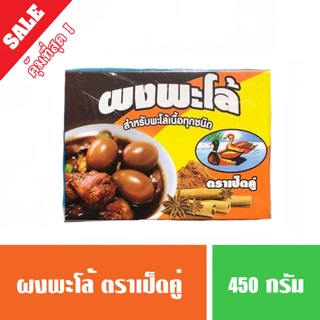 ผงพะโล้ ตราเป็ดคู่ ปริมาณ 450 กรัม ( พร้อมส่ง 🔥 ) คุ้ม หอม อร่อย !!