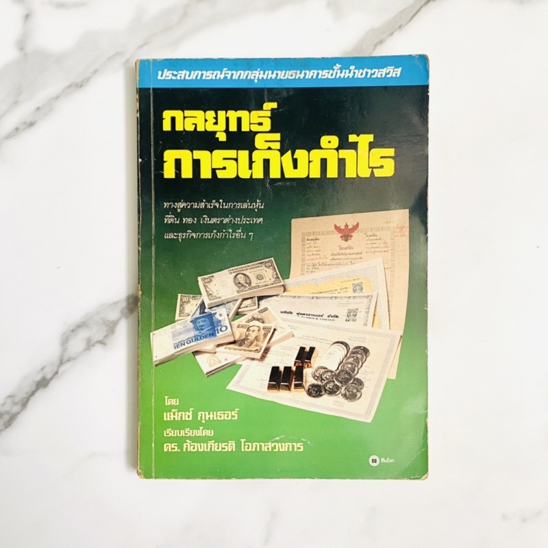 หนังสือกลยุทธ์การเก็งกำไร - แม๊กซ์ กุนเธอร์ เล่มเดียวกับ เล็งให้แม่นเก็งให้รวย  | Shopee Thailand