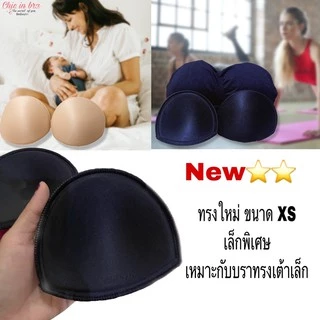 (ซักเครื่องได้) ฟองน้ำบรา​เกรดพรีเมี่ยม ใช้กับสปอตบรา​​ มีรับประกับขอบลอกใน2เดือน เปลี่ยนฟรี