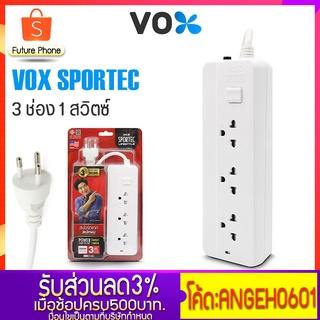 VOX SPORTEC รุ่น P-130 🔰 ปลั๊กไฟ 3ตา 3ขา ปลั๊กไฟพ่วง ปลั๊กมาตรฐาน มอก. มี 3ช่อง 1สวิตซ์  สายยาว 3 M ป้องกันไฟกระชาก