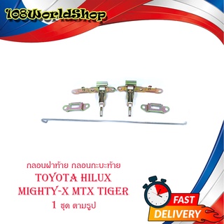 กลอนฝาท้าย กลอนกะบะท้าย toyota hilux mighty-x mtx tiger 1ชิ้น มีบริการเก็บเงินปลายทาง