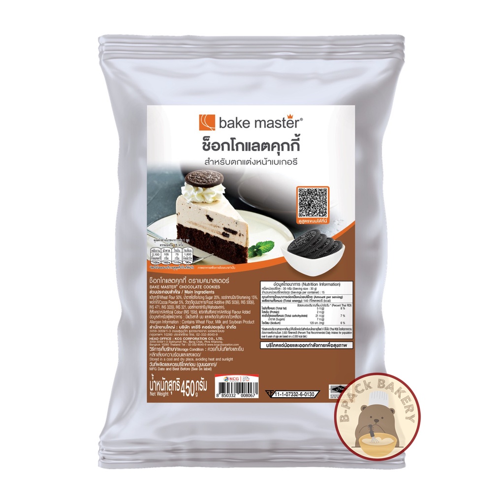 (ดำชิ้น สลากน้ำตาล) ช็อคโกแลตคุกกี้ เบคมาสเตอร์ / Bake Master Chocolate Cookies / 450g