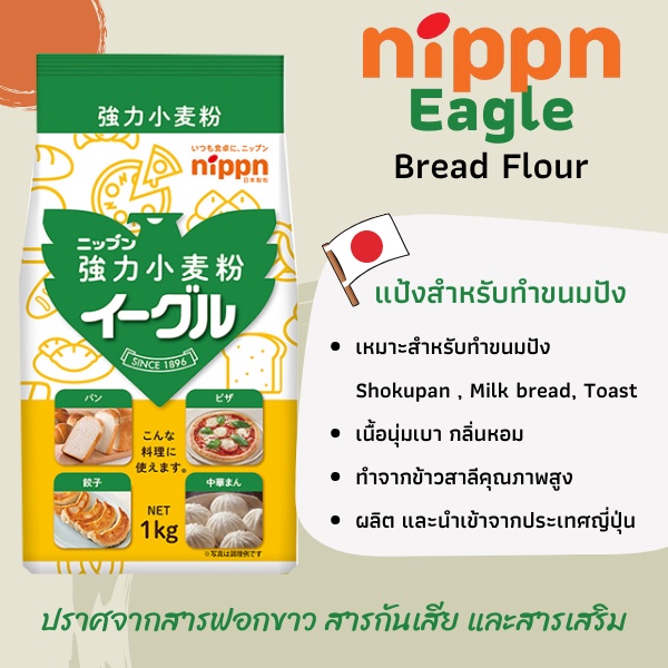 NIPPN Eagle แป้งนิปปอน แป้งขนมปังญี่ปุ่น NIPPN Eagle Bread Flour (แพคเกจสำเร็จ จากญี่ปุ่นขนาด 1 kg)